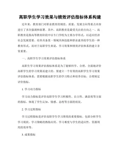 高职学生学习效果与绩效评估指标体系构建