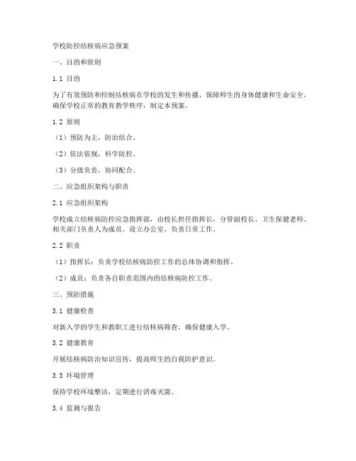 学校防控结核病应急预案