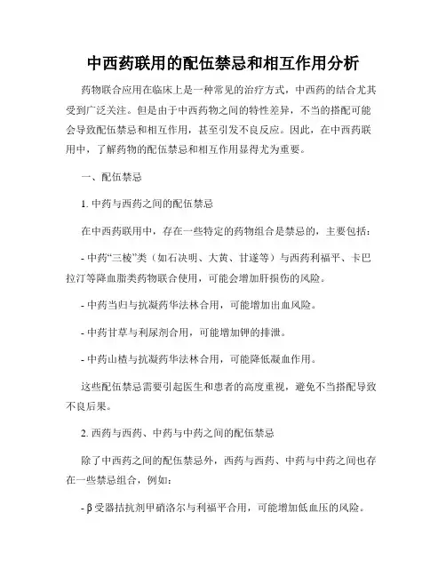 中西药联用的配伍禁忌和相互作用分析