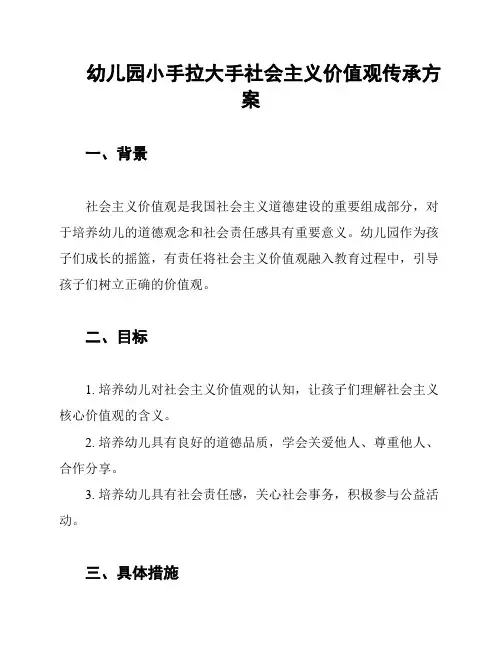 幼儿园小手拉大手社会主义价值观传承方案