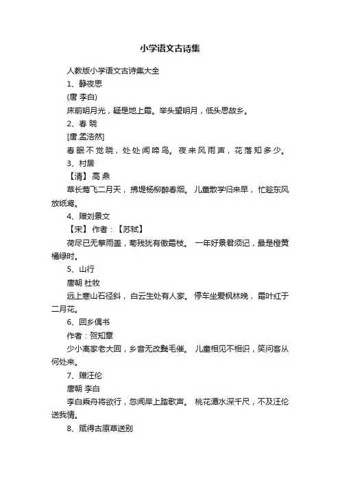 人教版小学语文古诗集大全