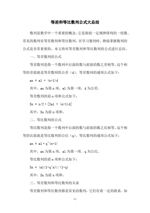 等差和等比数列公式大总结