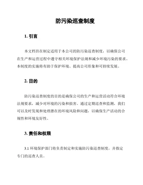防污染巡查制度