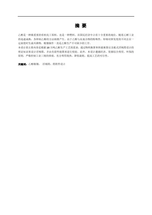 乙醇精馏塔-毕业设计