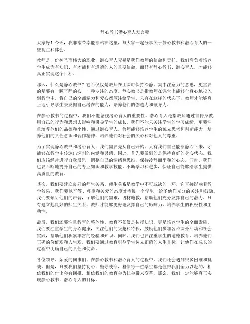 静心教书潜心育人发言稿