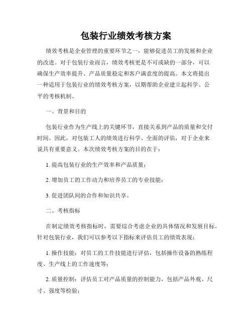 包装行业绩效考核方案