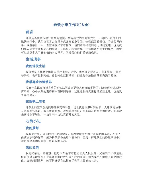 地铁小学生作文(大全)
