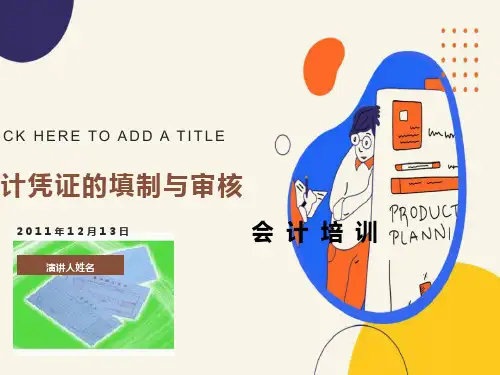 会计凭证的填制与审核