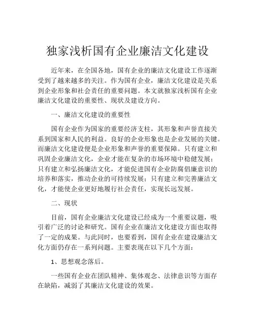 独家浅析国有企业廉洁文化建设