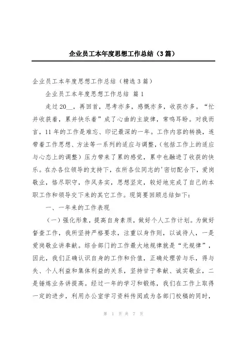 企业员工本年度思想工作总结(3篇)
