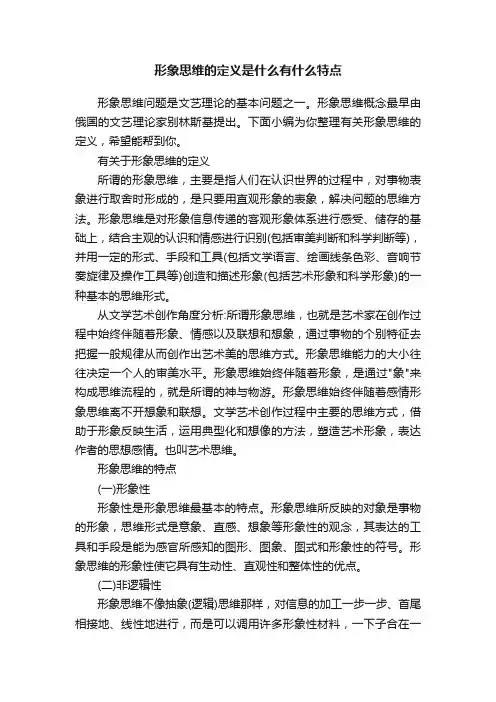 形象思维的定义是什么有什么特点