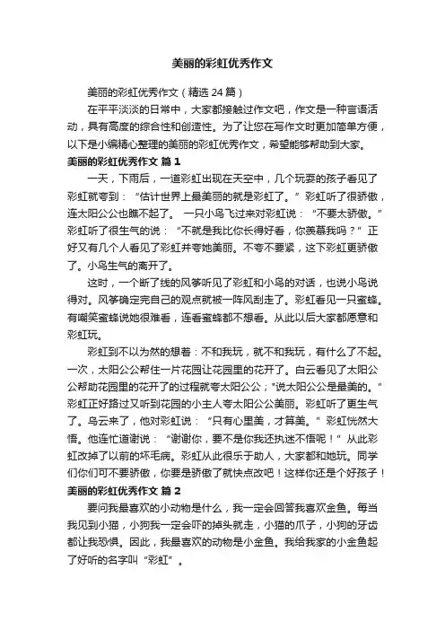 美丽的彩虹优秀作文（精选24篇）