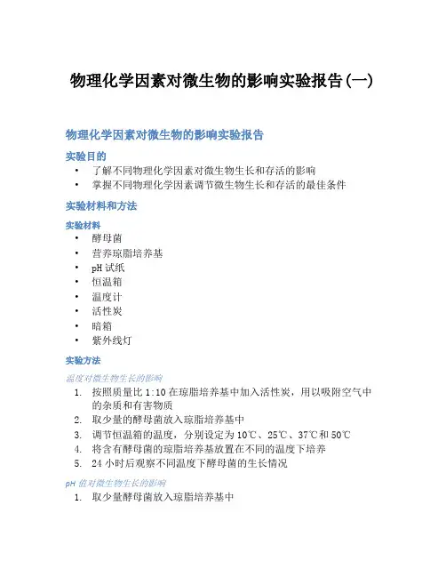 物理化学因素对微生物的影响实验报告(一)