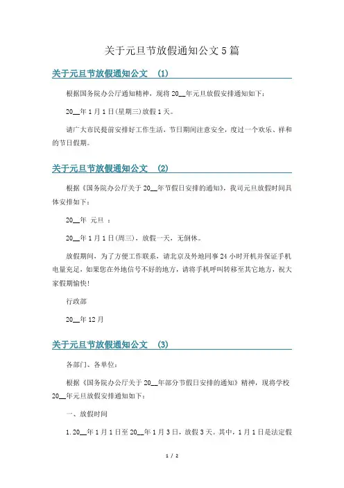 关于元旦节放假通知公文5篇