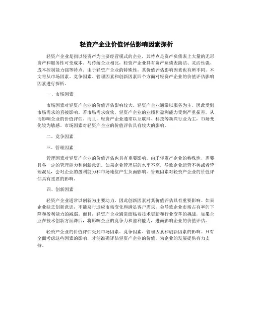 轻资产企业价值评估影响因素探析