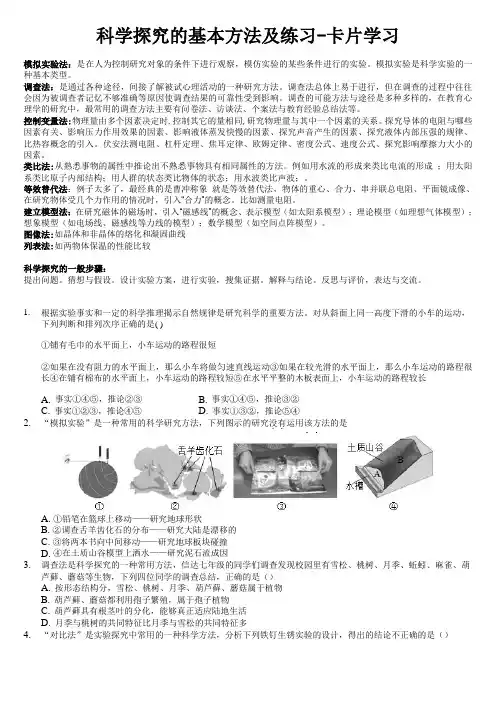科学探究的基本方法及练习-卡片学习