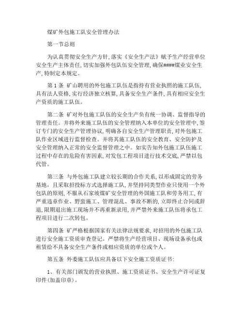 煤矿外包施工队安全管理办法