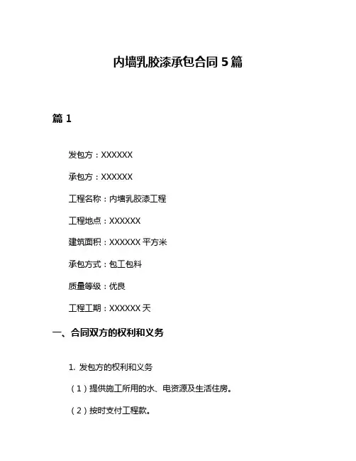 内墙乳胶漆承包合同5篇
