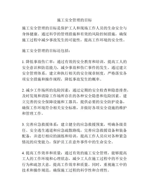 施工安全管理的目标