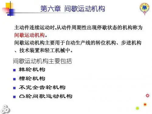 第六章 间歇运动机构