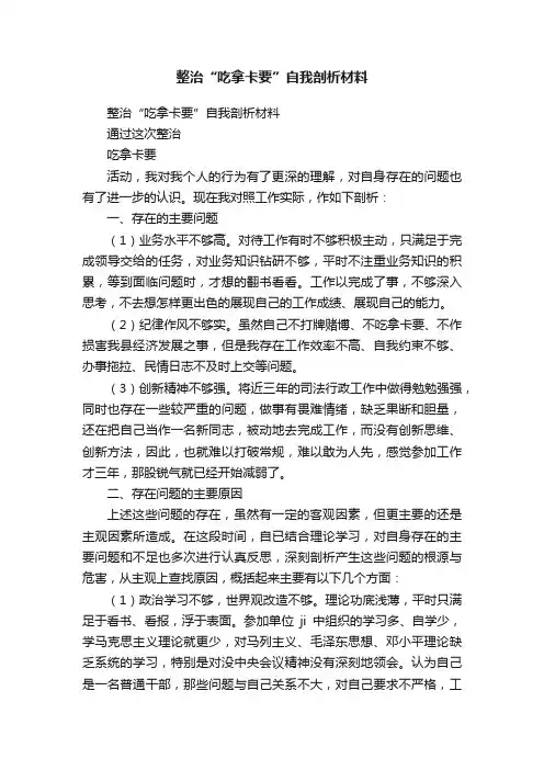 整治“吃拿卡要”自我剖析材料