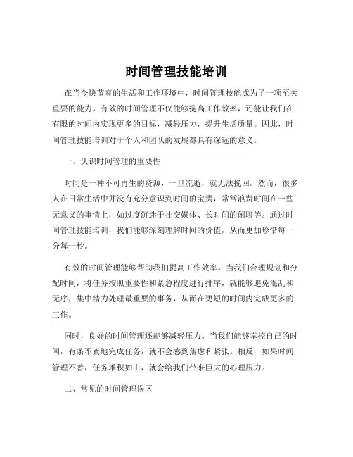 时间管理技能培训