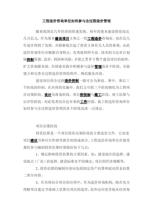 工程造价咨询单位如何参与全过程造价管理