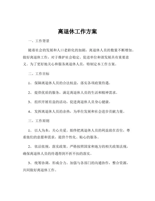 离退休工作方案