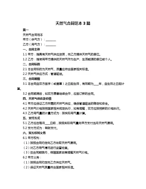 天然气合同范本3篇