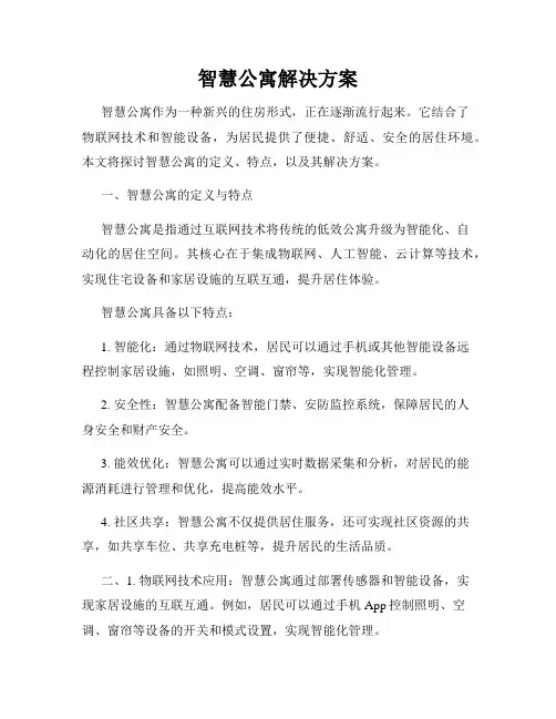 智慧公寓解决方案