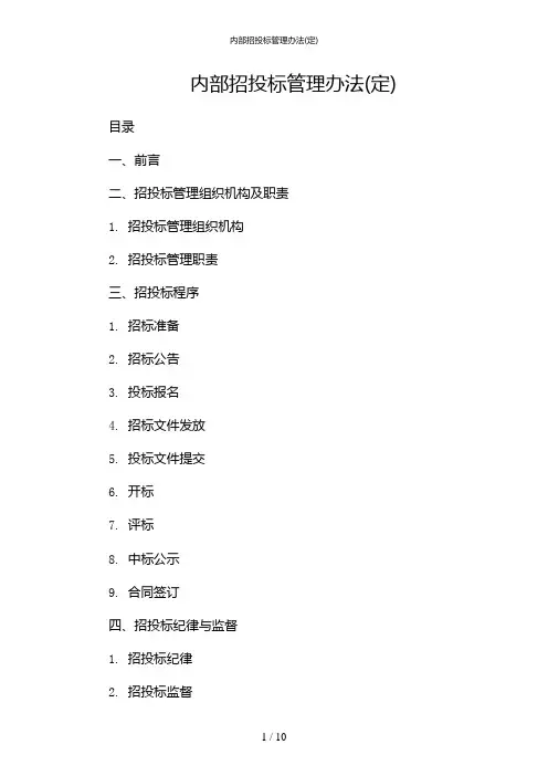 内部招投标管理办法(定)-(两篇)