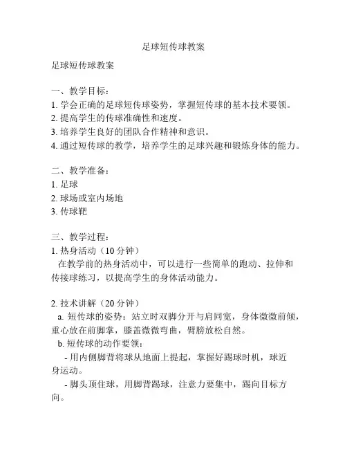 足球短传球教案