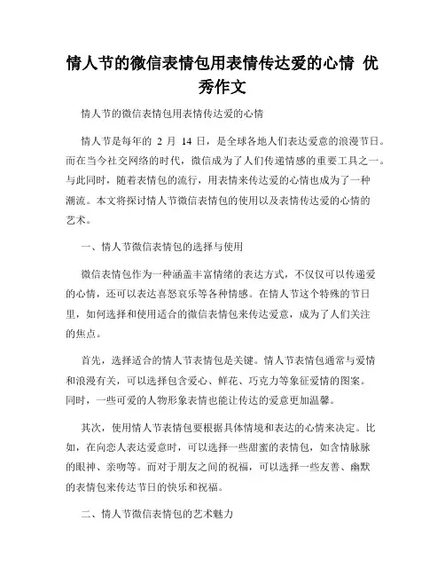 情人节的微信表情包用表情传达爱的心情  优秀作文