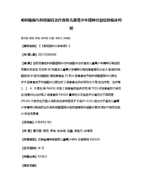帕利哌酮与利培酮在治疗首发儿童青少年精神分裂症的临床对照