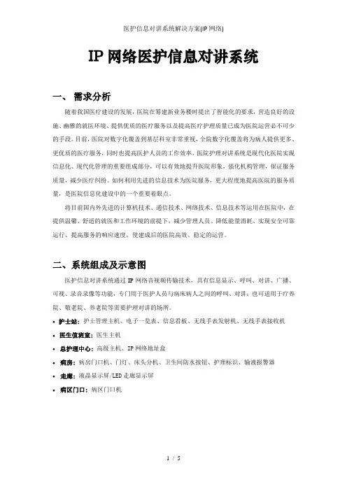 医护信息对讲系统解决方案(IP网络)