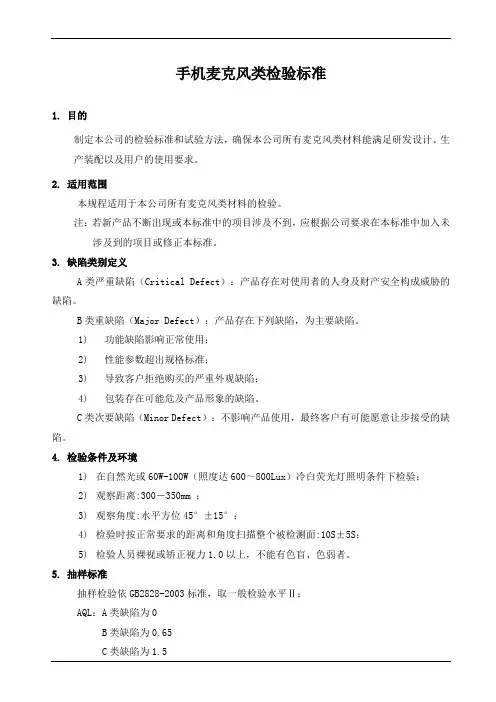 手机麦克风检验标准