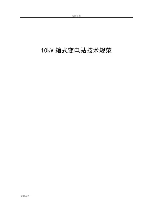 10kV箱式变电站技术要求规范