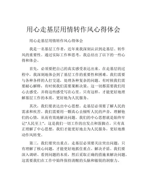 用心走基层用情转作风心得体会