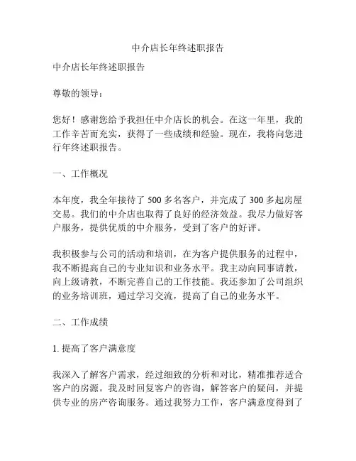 中介店长年终述职报告