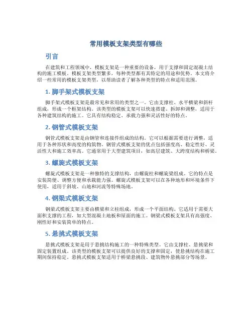 常用模板支架类型有哪些
