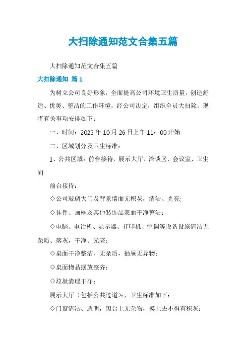 大扫除通知范文合集五篇