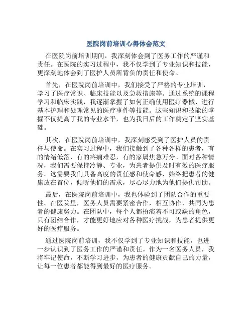 医院岗前培训心得体会范文