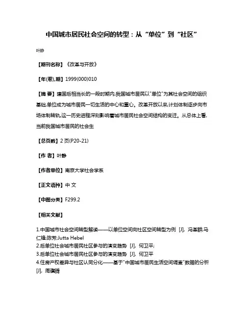 中国城市居民社会空间的转型:从“单位”到“社区”