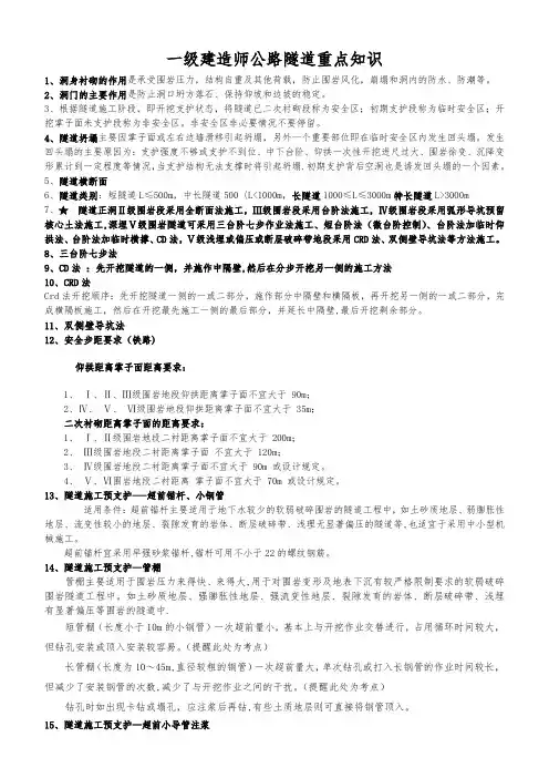 一级建造师公路隧道重点知识