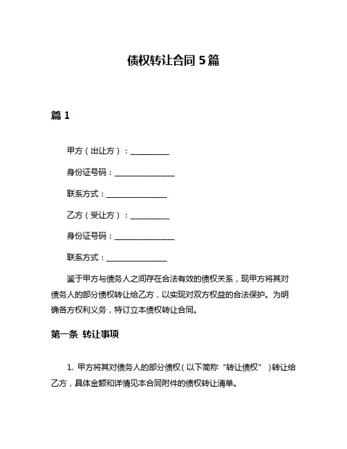 债权转让合同5篇
