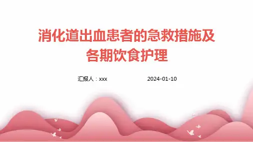 消化道出血患者的急救措施及各期饮食护理PPT课件