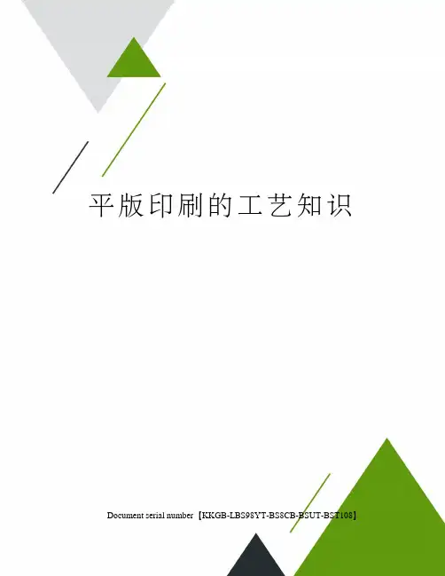平版印刷的工艺知识