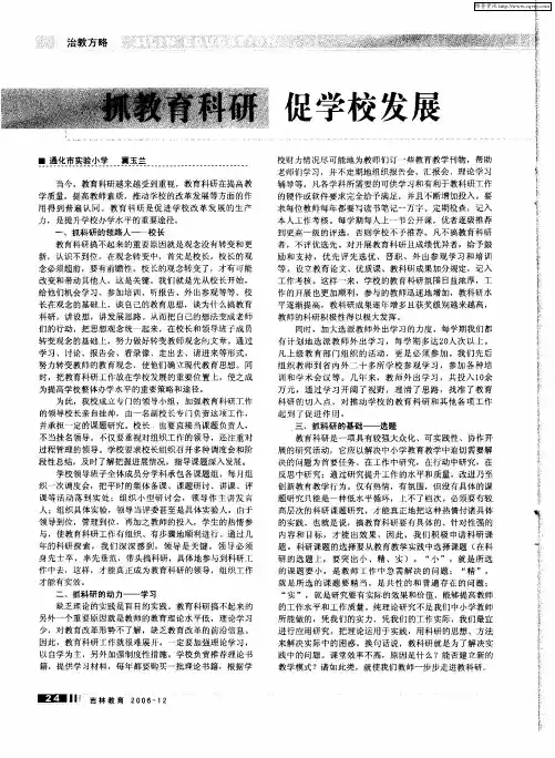抓教育科研 促学校发展