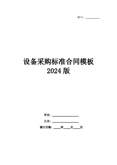 设备采购标准合同模板2024版