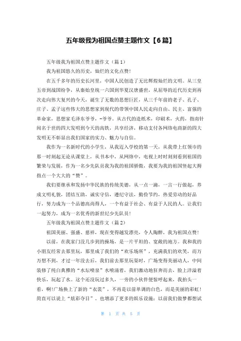 五年级我为祖国点赞主题作文【6篇】